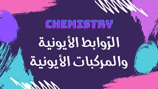 الروابط الأيونية والمركبات الأيونية  كيمياء 🧪 [upl. by Phare421]