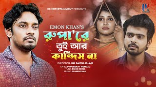 Rupa Re Tui Ar Kandis Na  রূপা’রে তুই আর কান্দিস না  Emon Khan  ইমন খানের নতুন গান  2022 [upl. by Hannavas933]