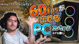 【ワイルズ】60fpsが出せるPCのスペックはこんな感じ！（FG無しで） [upl. by Shandie]