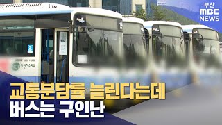 교통분담률 늘린다는데버스는 구인난 20240519일뉴스데스크부산MBC [upl. by Deth]