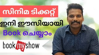 How to Book Cenema Ticket online In India  Book Movie Tickets In Bookmyshow  Malayalam [upl. by Hgielsel]