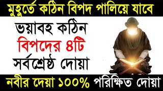 রাতারাতি কঠিন বিপদ থেকে মুক্তির দোয়া ও আমল। bipoder somoy porar dua [upl. by Noremac238]