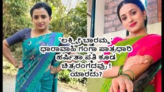 Lakshmi Baramma Serial Ganga  Do You Know Actress Harshita s Husband is also works in TV Industry [upl. by Dedie]