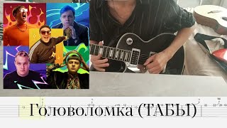 5opka  Головоломка Альбом табы [upl. by Riebling137]