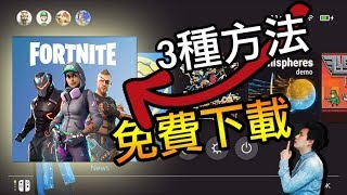 如何免費下載 【Switch要塞英雄】？3種方式 [upl. by Nerte]