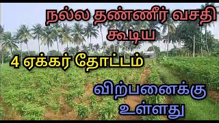 4 ஏக்கர் தோட்டம் நல்ல தண்ணீர் வசதியுடன் விற்பனைக்கு உள்ளது30122023 [upl. by Head106]