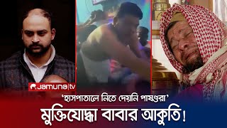 সন্তানকে নির্মমভাবে মার খেয়ে মরতে দেখলেন মুক্তিযোদ্ধা বাবা  Rasel  Border  Jamuna TV [upl. by Yrevi]