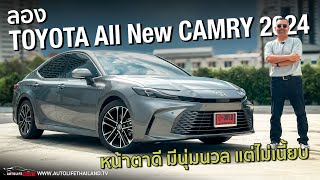 นุ่มขึ้น คมขึ้น ขับดีขึ้น แต่เนี้ยบน้อยลงลอง TOYOTA CAMRY 2024 รุ่นท็อป กับค่าตัว 1789 ล้านบาท [upl. by Akehs796]