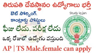 TTD Jobs Notification 2024  TTD Latest Notification  TTD Jobs  Ap Jobs  studyiqjan9292 [upl. by Leunammi601]