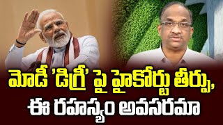 మోడీ డిగ్రీ పై హైకోర్టు తీర్పు ఈ రహస్యం అవసరమా  High Court Quashes CIC’s Order On Modi’s Degree [upl. by Areip]