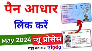 Pan Aadhar Link Kaise Kare  Pan Aadhaar Linking Online 2024  Pan Card Ko Aadhar Se Kaise Link Kare [upl. by Zetroc355]