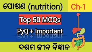 ପୋଷଣ NUTRITION Class 10 Mcq10th Class Lifescience Chapter 1 Objective Question Answer [upl. by Okomom971]