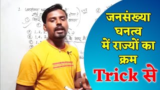 जनसंख्या घनत्व वाले राज्यों को याद ऐसे रखे Trick से  Online Study Zone [upl. by Carbrey]