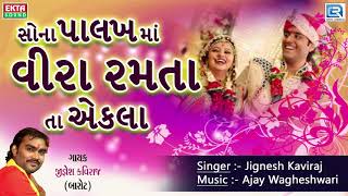 Jignesh Kaviraj Lagna Geet 2018  Sona Palkh Ma Veera Ramta  New Gujarati Lagna Geet  FULL Audio [upl. by Adaminah]