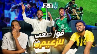 ردة فعل الأهلي والهلال 12🔥ميتروفيتش يقلب الموازين 😱😱 [upl. by Ogaitnas]