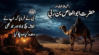 Hazrat Abo Alass Bin Rabi RA  Islamic Video  Harm Voice [upl. by Costa]