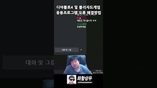 디아블로4 및 블리자드게임 응용프로그램 오류 해결방법diablo4 [upl. by Tuorah583]