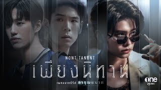 เพียงนิทาน เพลงจากซีรีส์ การุณยฆาต – NONT TANONT [upl. by Mata]