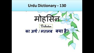 Urdu Dictionary Mohsin Meaning Mohsin ka matlab Mohsin meaning in englishHindi Urdu Lughat 130 [upl. by Nonnag]