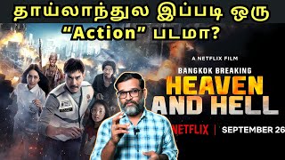 தாய்லாந்துல இப்படி ஒரு“Action” படமா  BANGKOK BREAKING HEAVEN AND HELL Review [upl. by Atinniuq]