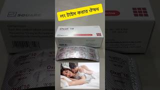 লং টাইম করার ঔষধ। health intimate edysta skincare acnecream tips [upl. by Ozneral]