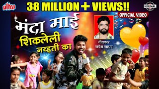 मंदा माई शिकलेली न्हवती का  Superhit Marathi Dhamal Lokgeet  Full Video [upl. by Adaj]