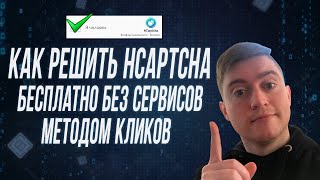 КАК РЕШАТЬ HCAPTCHA ПОЛНОСТЬЮ БЕСПЛАТНО ЧЕРЕЗ НЕЙРОСЕТЬ [upl. by Raman]