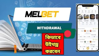 Melbet Withdrawal Problem  Melbet Withdrawal Bkash  Melbet Withdrawal Sms Code Problem [upl. by Ten788]