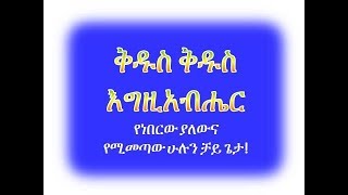 Kidus Kidus Egzeabher By Gizachew Worku [upl. by Semela]