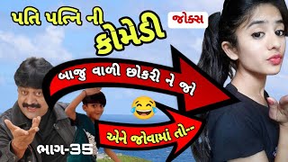 gujarati comedy jokesપતિ પત્નિ ના કોમેડી જોક્સ ભાગ35manthan pandya comedy spoof kanjibani comedy [upl. by Kristy]