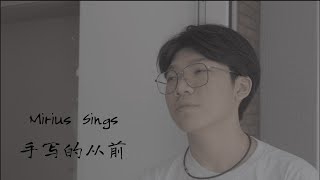 Mirius Sings 周杰伦‘手写的从前’ [upl. by Eiduj959]