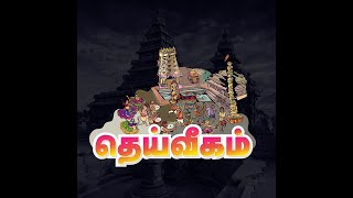 🔴LIVE நடராஜர் அபிஷேகம்மகா தரிசனம்  பங்குனி உத்திர திருவிழா  அருள்மிகு பட்டீஸ்வரர் கோவில் பேரூர் [upl. by Ahsirak]