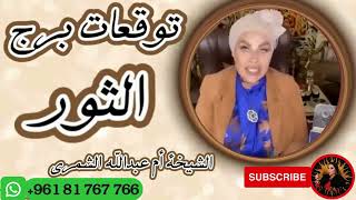 توقعات برج الثور مع الشيخة أم عبدالله الشمري [upl. by Ttenneb7]