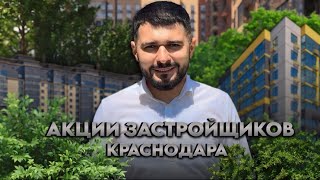 Акции застройщиков Краснодара  Где купить квартиру выгодно [upl. by Tamarra]