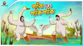 PYAK EBONG PYAK PYAK  Bangla Golpo  Ssoftoons  Bangla cartoon story  Bangla Fairy tales [upl. by Elisa]