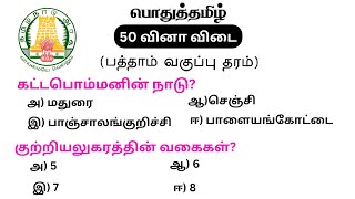 tnpsc group 4 exam in 2024  vao  group 1  tnpsc exam question  pothu tamil question and answer [upl. by Byrom244]