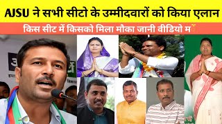 AJSU के Sudesh Kumar mahto ने अपने सभी सीटो के उम्मीदवारों Ko को किया ऐलान कौन सा सीट में कोन हे [upl. by Aix]