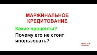 Маржинальное кредитование Маржинальная торговля Какие проценты Почему я его не использую [upl. by Hilda]