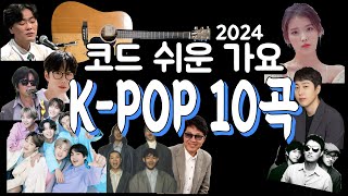 기타 코드 쉬운 가요  KPOP  10곡 모듬세트 [upl. by Gannon]