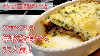 162 『アッシ パルマンティエ』フランスの家庭料理！｜シェフ三國の簡単レシピ [upl. by Chadbourne]