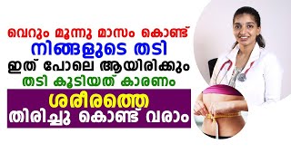 വെറും മൂന്നു മാസം കൊണ്ട് നിങ്ങളുടെ തടി ഇത്പോലെ ആയിരിക്കും thadi kurakkan eluppa vazhi [upl. by Itsim]