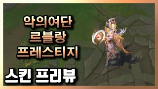 롤 악의 여단 르블랑 프레스티지 에디션 Coven LeBlanc Prestige Edition Skin  신화급  2000 토큰  1116 패치 [upl. by Eartha]