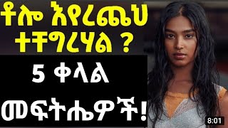 🔴 ሴክስ ላይ ቶሎ ላለመጨረስ የሚረዱ 5 ቀላል መንገዶች አሁኑኑ ሞክሩት [upl. by Reeva]