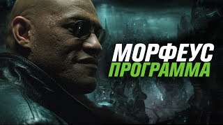 Морфеус — программа [upl. by Gusti]