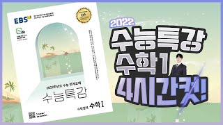 2022 수능특강 수학1 레벨1 2 3 전문항 136문제 해설 4시간컷 [upl. by Enyehc546]