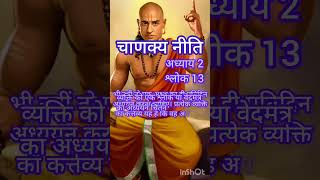 चाणक्य नीति अध्याय 2 श्लोक 13 chanakyaniti motivation chanakyaneeti shorts hindi [upl. by Esmeralda]