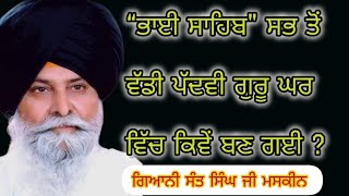 “ਭਾਈ ਸਾਹਿਬquot ਸਭ ਤੋਂ ਵੱਡੀ ਪੱਦਵੀ ਗੁਰੂ ਘਰ ਵਿੱਚ ਕਿਵੇਂ ਬਣ ਗਈ Gyangurubani [upl. by Johnstone]