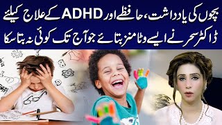 Bachon Ki Yaddasht  Hafzay Aur ADHD Kay Elaj Kay Liye Behtreen Vitamins  Dr Sahar CHawla [upl. by Dryden]