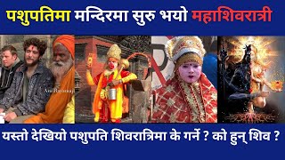 महाशिवरात्रिको रोचक कथा र सत्यता यस्तो । को हुन् शिव  Who is Shiva  Shivaratri 2079  pasupatinath [upl. by Ahsiyk]