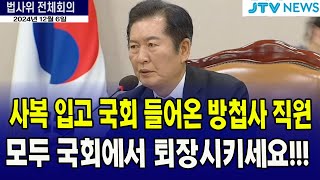 quot사복 입고 국회 들어온 방첩사 직원 모두 국회에서 퇴장시키세요quot 정청래 폭발 [upl. by Eiral]